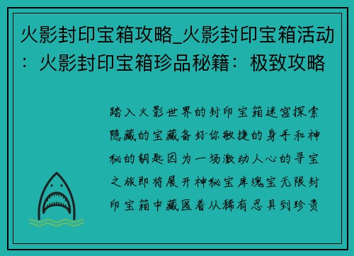 火影封印宝箱攻略_火影封印宝箱活动：火影封印宝箱珍品秘籍：极致攻略，分分钟开宝
