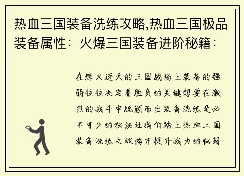 热血三国装备洗练攻略,热血三国极品装备属性：火爆三国装备进阶秘籍：洗练之路，战力飙升