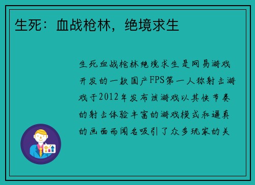 生死：血战枪林，绝境求生