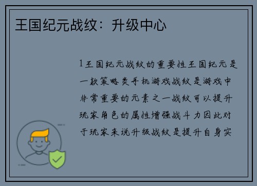王国纪元战纹：升级中心