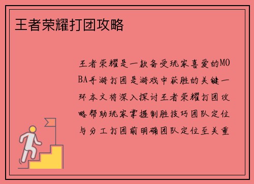 王者荣耀打团攻略