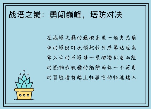 战塔之巅：勇闯巅峰，塔防对决