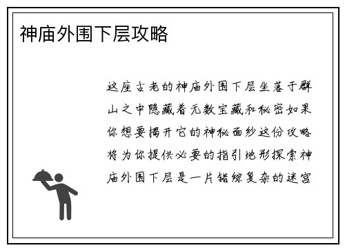 神庙外围下层攻略