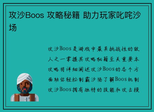 攻沙Boos 攻略秘籍 助力玩家叱咤沙场