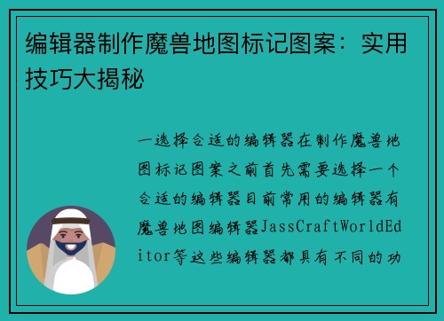 编辑器制作魔兽地图标记图案：实用技巧大揭秘