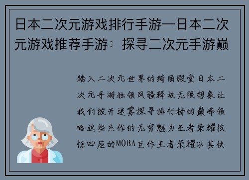 日本二次元游戏排行手游—日本二次元游戏推荐手游：探寻二次元手游巅峰：日本排行榜风云榜