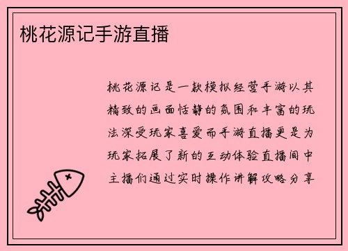 桃花源记手游直播