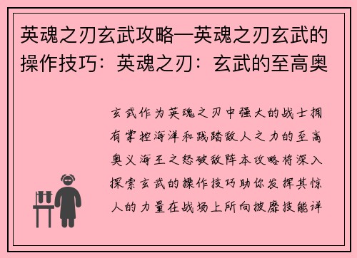 英魂之刃玄武攻略—英魂之刃玄武的操作技巧：英魂之刃：玄武的至高奥义，海王之怒破敌阵