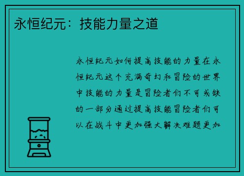 永恒纪元：技能力量之道
