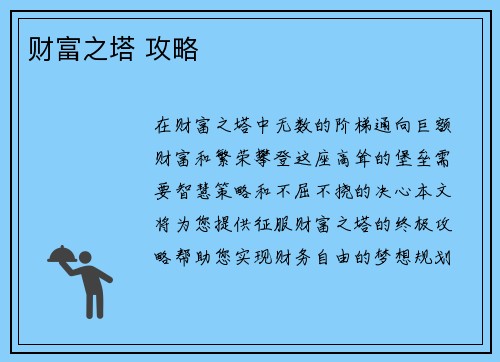 财富之塔 攻略