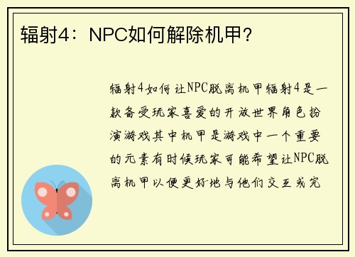 辐射4：NPC如何解除机甲？