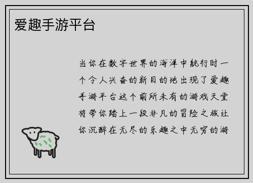 爱趣手游平台