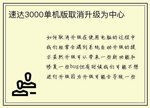 速达3000单机版取消升级为中心