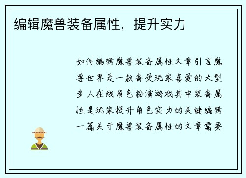 编辑魔兽装备属性，提升实力