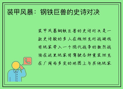 装甲风暴：钢铁巨兽的史诗对决