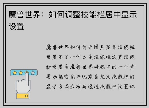 魔兽世界：如何调整技能栏居中显示设置
