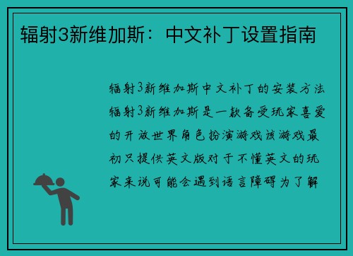 辐射3新维加斯：中文补丁设置指南