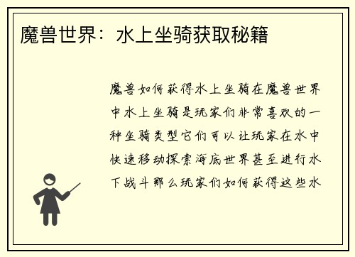 魔兽世界：水上坐骑获取秘籍