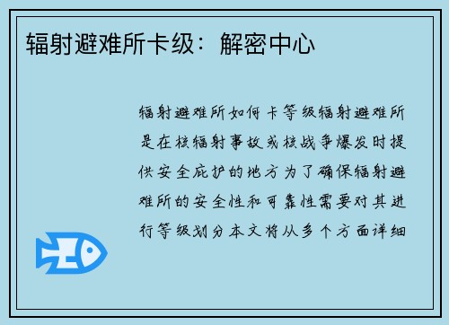 辐射避难所卡级：解密中心