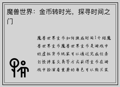 魔兽世界：金币转时光，探寻时间之门