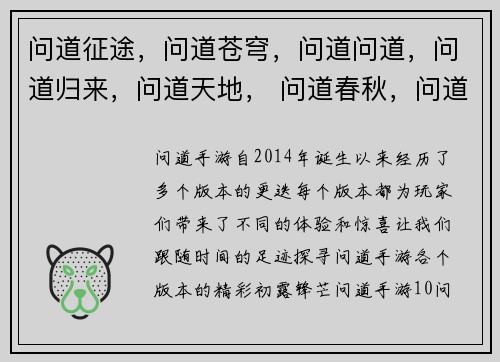 问道征途，问道苍穹，问道问道，问道归来，问道天地， 问道春秋，问道封神，问道玄天，问道乾坤，问道寻仙
