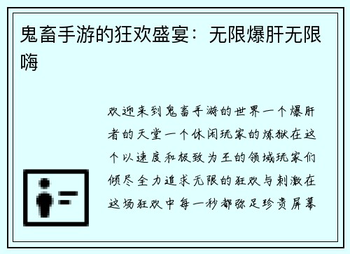 鬼畜手游的狂欢盛宴：无限爆肝无限嗨