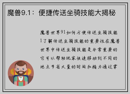 魔兽9.1：便捷传送坐骑技能大揭秘