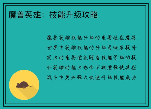 魔兽英雄：技能升级攻略