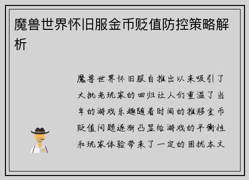 魔兽世界怀旧服金币贬值防控策略解析