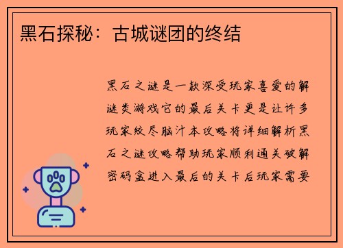 黑石探秘：古城谜团的终结