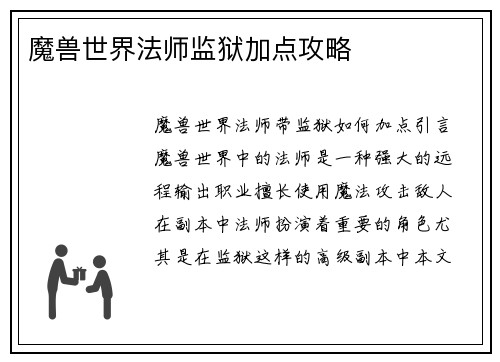 魔兽世界法师监狱加点攻略