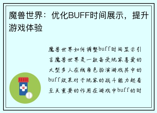 魔兽世界：优化BUFF时间展示，提升游戏体验
