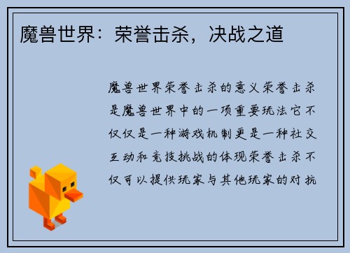 魔兽世界：荣誉击杀，决战之道