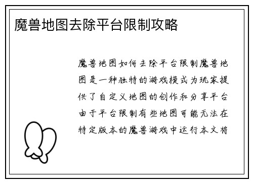 魔兽地图去除平台限制攻略