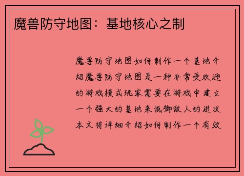 魔兽防守地图：基地核心之制