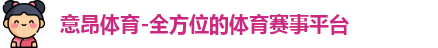 意昂体育